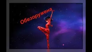 Обезоружена|Леди Баг и Супер Кот|Клип|Полина Гагарина|cover Настя Кормишина|