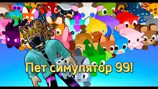 СДЕЛАЛ Первое ПЕРЕРОЖДЕНИЕ в Пет Симулятор 99! | Что дают за первое перерождение? | ROBLOX