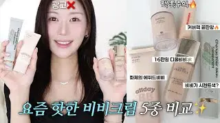 광고❌요즘 핫한 신상 비비크림 5종 비교리뷰🔥에뛰드, 투크, 하밍, 웨이크메이크, 디올까지 싹 다 모아봄🤗/로맨틱민서