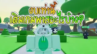แนะนำเกมพาสตามงบ!! | Anime Fighters Simulator