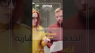 خدمات ضريبة القيمة المضافة من عبدلله الملا