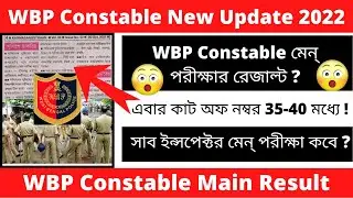 WBP Constable Main Exam Result 2022 || WBP New Update 2022 || @learnkalyan5323