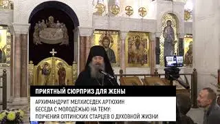 Приятный сюрприз для жены. Архимандрит Мелхиседек/Артюхин/