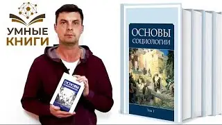 ВП СССР Основы социологии - видео-обзор работы авторского коллектива