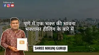 पुणे में एक भक्त की भावना भक्तामर हीलिंग के बारे में