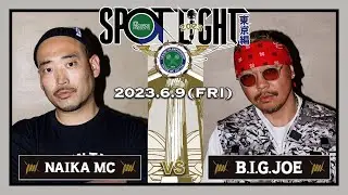 NAIKA MC vs B.I.G.JOE / SPOTLIGHT 2023 東京編 (2023年6月9日)