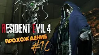 Resident Evil 4 remake ► Глава 15 и 16 ФИНАЛ ► Прохождение #10