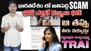 భారతదేశం లో అతిపెద్ద SCAM!   Fraud Call Police   Custom Department- MVS Facts Telugu