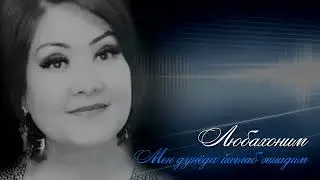 Любахоним - Мен дунёда йиглаб яшадим