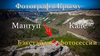 Мангуп Кале / Воронцовский дворец Крым / Фотограф в Севастополе Крыму