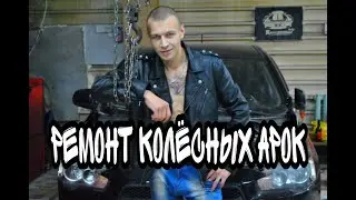 Как за пол часа переварить гнилые колёсные арки niva chevrolet