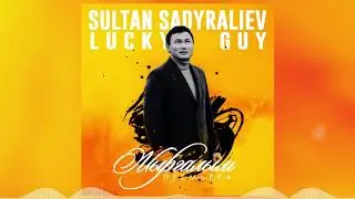 Жаны ыр 2020 / Султан Садыралиев & Lucky Guy - Жыргалым