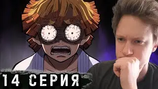 Клинок рассекающий демонов 1 сезон 14 серия РЕАКЦИЯ / Demon slayer.