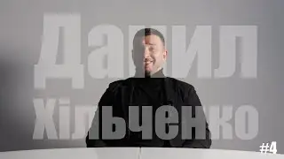 ПРО ЖИТТЯ: Данило Хільченко