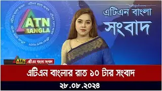 এটিএন বাংলার রাত ১০ টার সংবাদ । ২৮-০৮-২০২৪ । Bangla Khobor | Ajker News