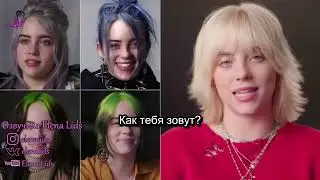 Билли Айлиш: то же интервью год спустя выпуск 5 [озвучила Elena Lids]