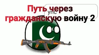 #27 Путь через гражданскую войну 2. Countryballs/кантриболз анимация. Война в Афганистане. #27