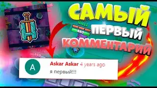 Самые Первые Комментарии Ютуберов Бравл Старс