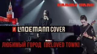 Ramm'band - Любимый город (Beloved town) 