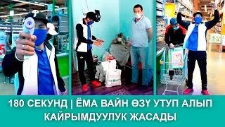180 СЕКУНД l ЁМА ӨЗҮ УТУП АЛЫП КАЙРЫМДУУЛУК ЖАСАДЫ