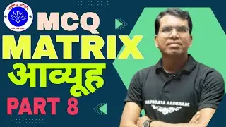 MCQ MATRIX (आव्यूह) PART 8 #CLASS_12_MATHS #MCQ_MATRIX
