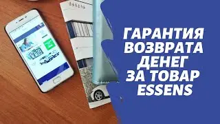 Гарантия возврата денег за товар Essens