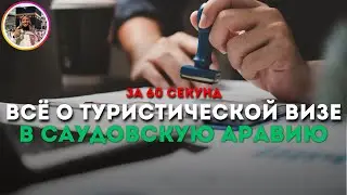 Опасности тур визы в Саудию