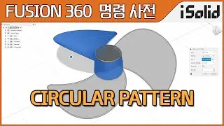 Fusion 360 명령 사전 - Circular Pattern (퓨전360 원형 패턴)