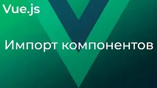 Vue JS #17 Вложенность и импорт компонентов (Nesting & Importing Components)