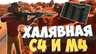 HURTWORLD ВЫЖИВАНИЕ - КАК ПОЛУЧИТЬ С4 и М4 НА ХАЛЯВУ! ХАРТВОРЛД ГАЙД