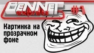 Как сделать прозрачным фон картинки /Bennet Express #1