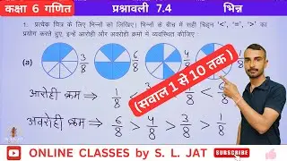 कक्षा 6 गणित प्रश्नावली 7.4 | Class 6 Maths Chapter 7 Exercise 7.4 | भिन्न