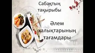 Әлем халықтарының тағамдары