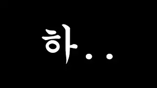 더 이상 못참겠습니다..