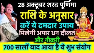 28 अक्टूबर शरद पूर्णिमा के दिन राशि के अनुसार करें ये उपाय | 28 October Sharad Purnima 2023 Ke Upay