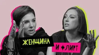 Женщина и флирт: где грань?