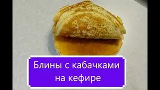Блины кабачковые на кефире.