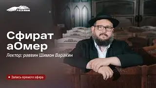 Сфират аОмер. Раввин Шимон Варакин