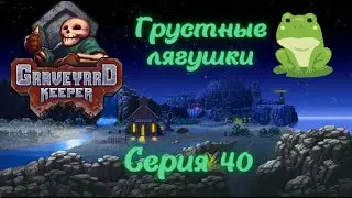 Graveyard Keeper#40-Глаз Ведьмака(Голос Бури)