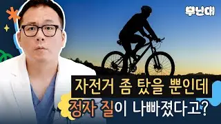 자전거 오래 타면 남자 건강, 특히 정자 질이 나빠진다고?! - 일산차병원 비뇨의학과 김태진 교수