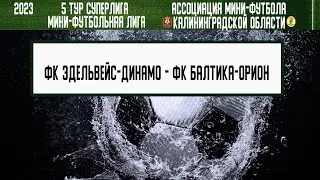 МФЛ 2023. Суперлига. 5 тур. 08.06.23-09.06.23. ФК «Эдельвейс-Динамо» — ФК «Балтика-Орион»