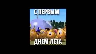 с летом!!!