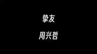 挚友--周兴哲【我们不讨论的关系 很接近却不是爱情 拥有无数交集 要丢弃太可惜】