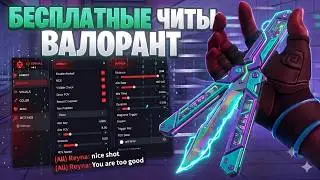 Я СКАЧАЛ БЕСПЛАТНЫЙ ЧИТ НА VALORANT В 2026 ГОДУ [БЕЗ БАНА]