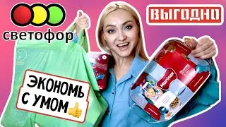 🚦САМЫЕ ВЫГОДНЫЕ ПОКУПКИ СВЕТОФОР! СУПЕР НОВИНКИ и ОБЗОР ПОЛОК | ДЕШЕВЛЕ ФИКС ПРАЙС ФЕВРАЛЬ 2021