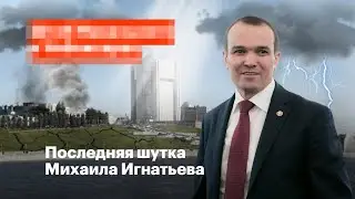 Последняя шутка Михаила Игнатьева
