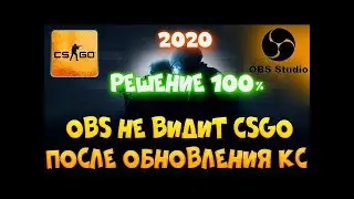 ПОЛНЫЙ ГАЙД ЕСЛИ OBS НЕ ВИДИТ CS GO!!!!