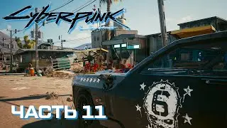 CYBERPUNK 2077  ➤ ДОБРО ПОЖАЛОВАТЬ В НАЙТ-СИТИ ➤ Часть 11
