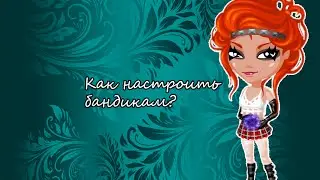 Как настроить bandicam?