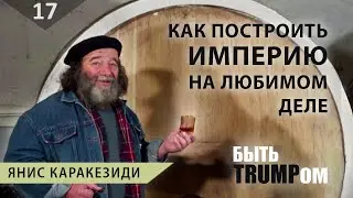 ТРУД |В гостях у Яниса Каракезиди, Известнейшего частного винодела Кубани